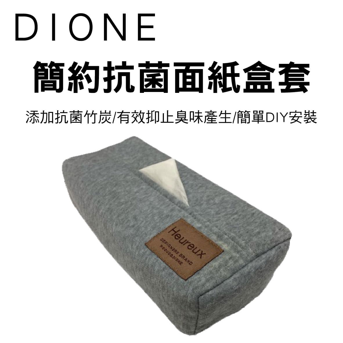 真便宜 日本DIONE DHX002 簡約抗菌面紙盒套