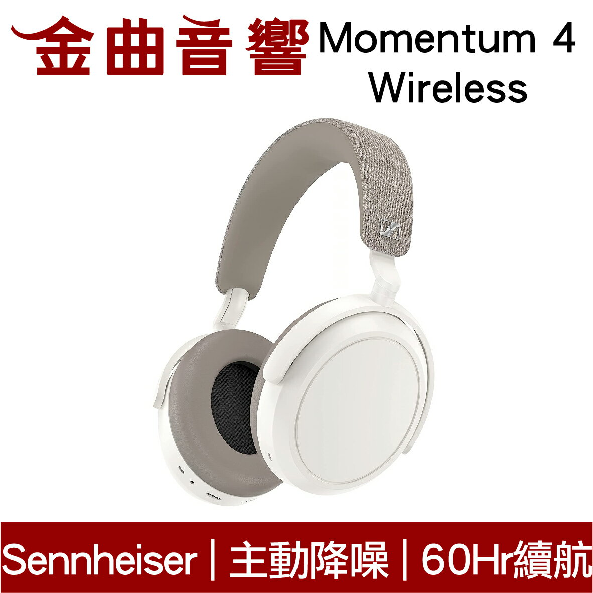 SENNHEISER 森海塞爾 Momentum 4 Wireless 白色 主動降噪 耳罩式 藍牙耳機 | 金曲音響
