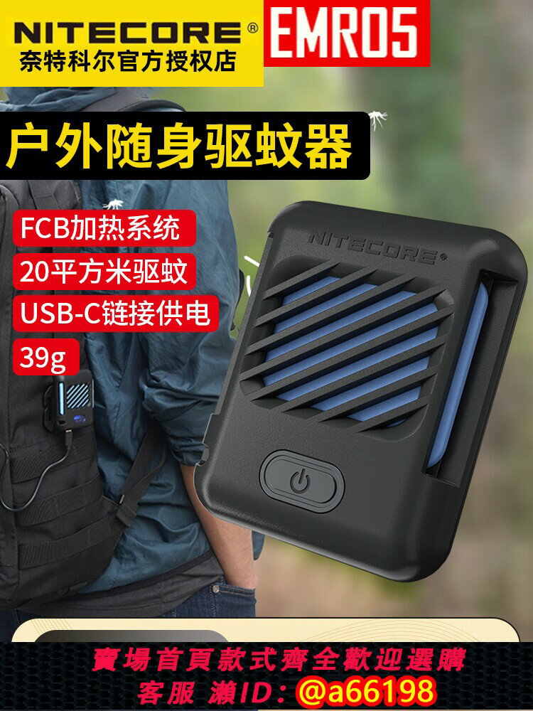 【臺灣公司 可開發票】奈特科爾EMR05戶外便攜式驅蚊器電蚊香露營防蚊蟲驅蚊神器野外用