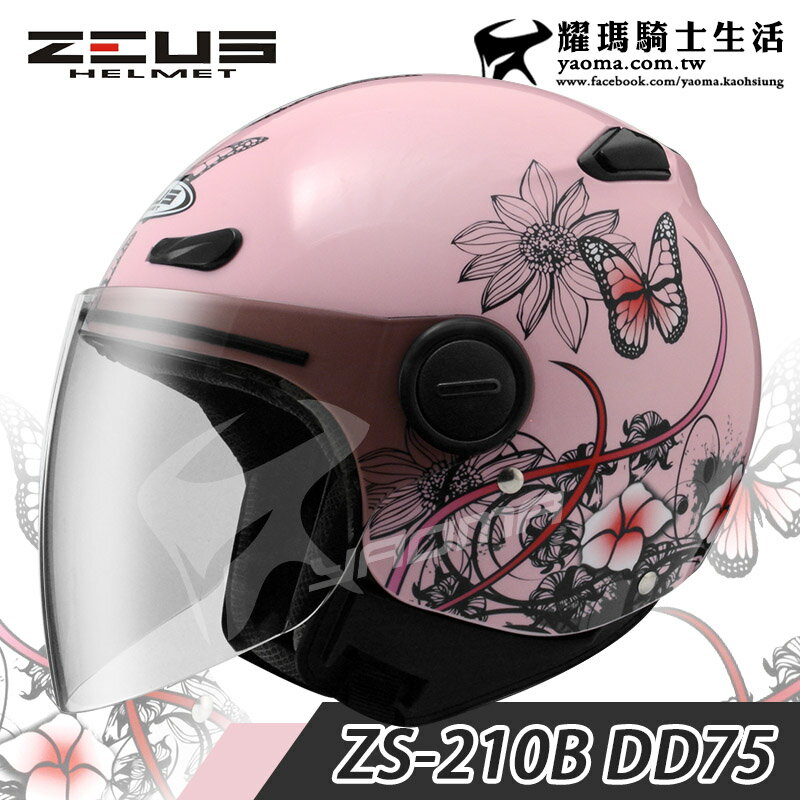ZEUS安全帽 ZS-210B DD75 花與蝶 淺粉紅 輕巧休閒款 半罩帽 小帽款 內襯可拆 ZS 210B 耀瑪騎士