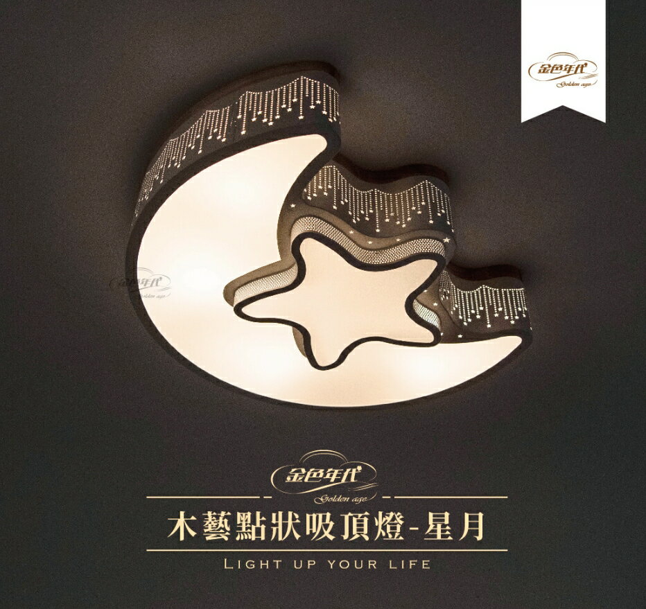 金色年代 木藝點狀星月吸頂燈 4燈 E27燈泡 鐵材烤白漆 橡木 PMMA燈罩 好商量~【領券滿額再折千12/31止】