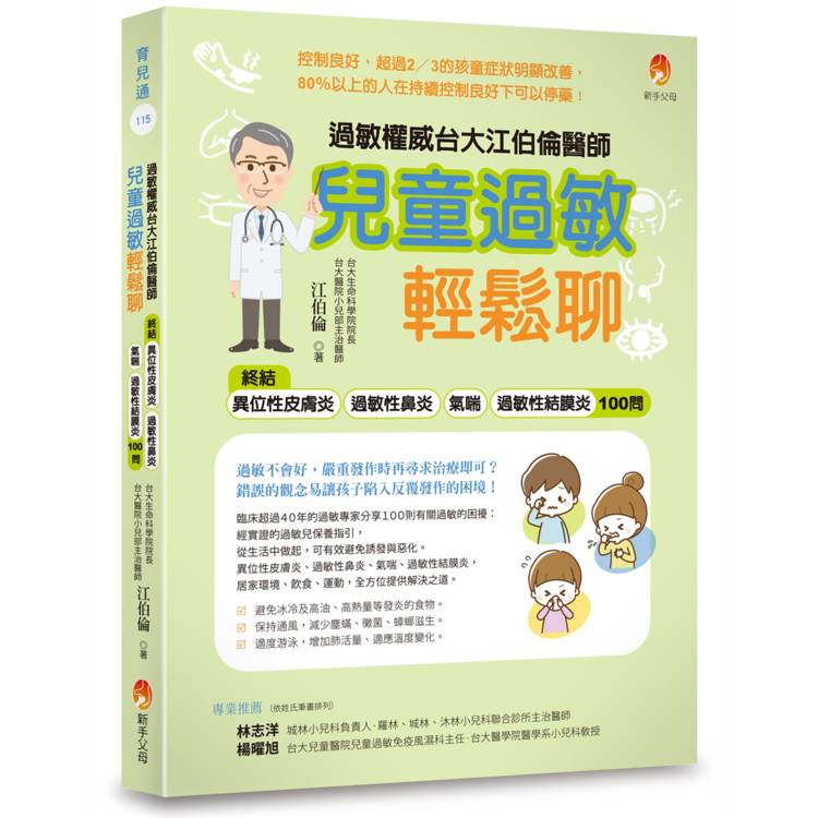 過敏權威台大江伯倫醫師 兒童過敏輕鬆聊：終結異位性皮膚炎、過敏性鼻炎、氣喘、過敏性結膜炎100問