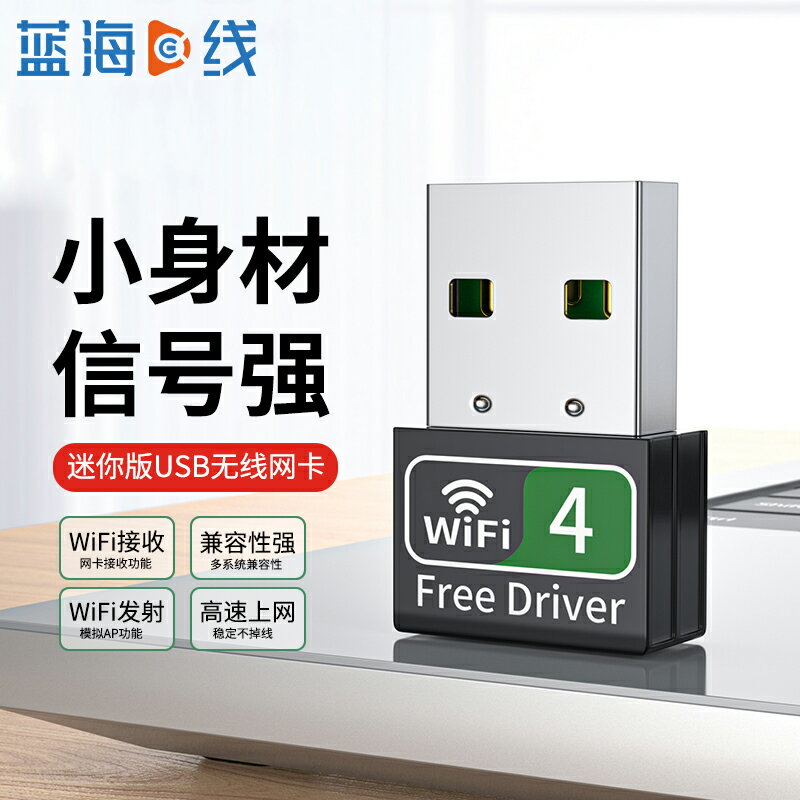 藍海 免驅usb無線網卡臺式主機筆記本電腦隨身wifi網絡發射接收器