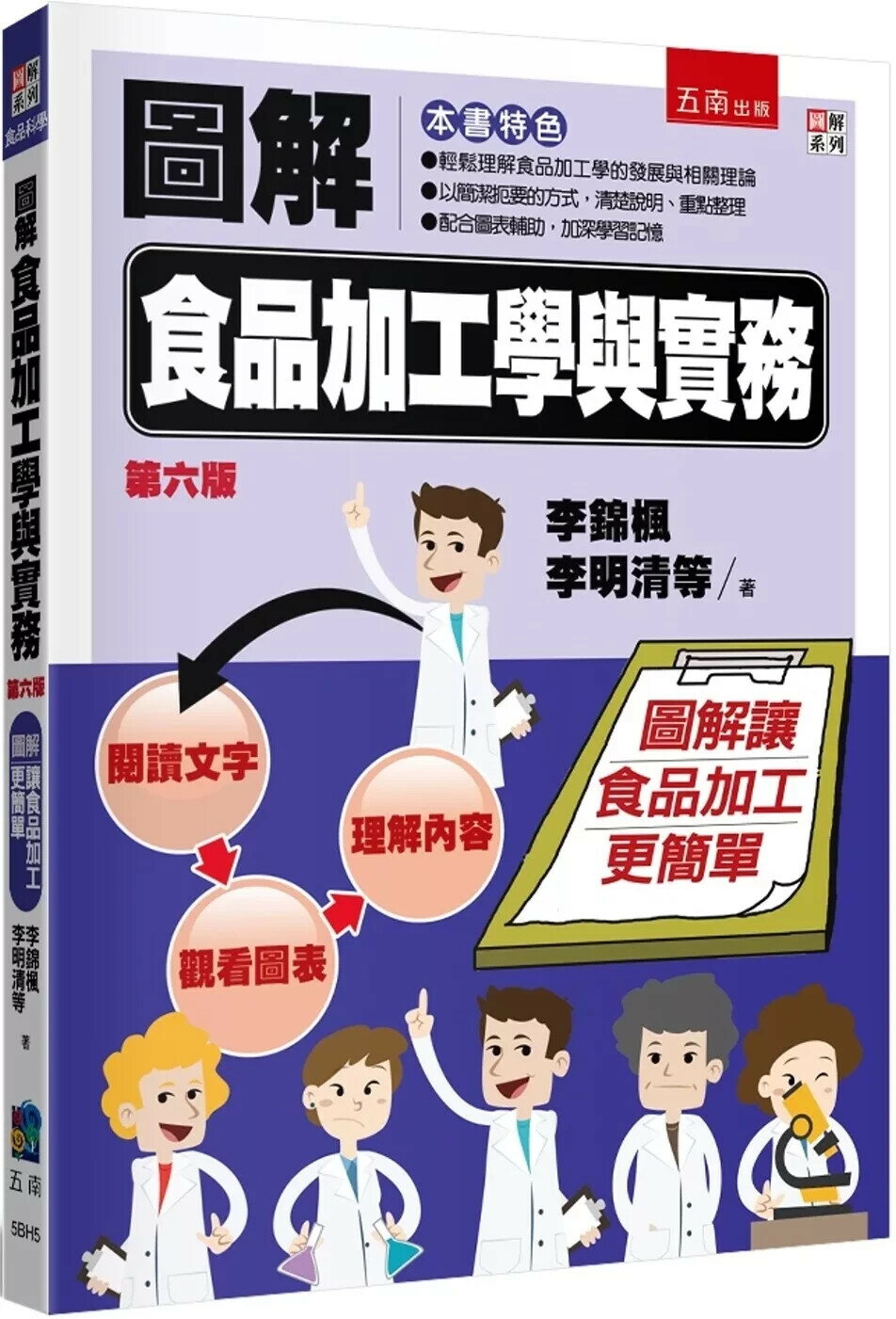 圖解食品加工學與實務 (6版) 李錦楓 、李明清 、張哲朗等 2025 
