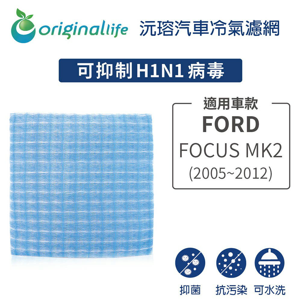 【Original Life】適用FORD：FOCUS MK2 (2005-2012年) 長效可水洗 汽車冷氣濾網