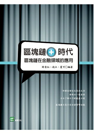 區塊鏈+時代：區塊鏈在金融領域的應用 | 拾書所