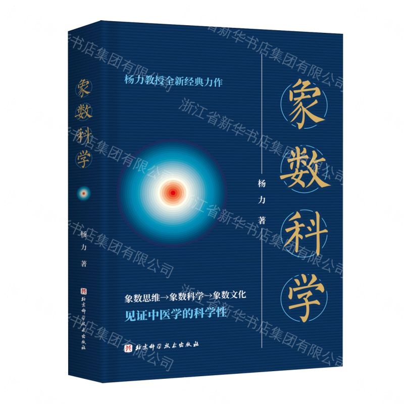 【預購】象數科學(精)丨天龍圖書簡體字專賣店丨9787571447021 (tl2610)