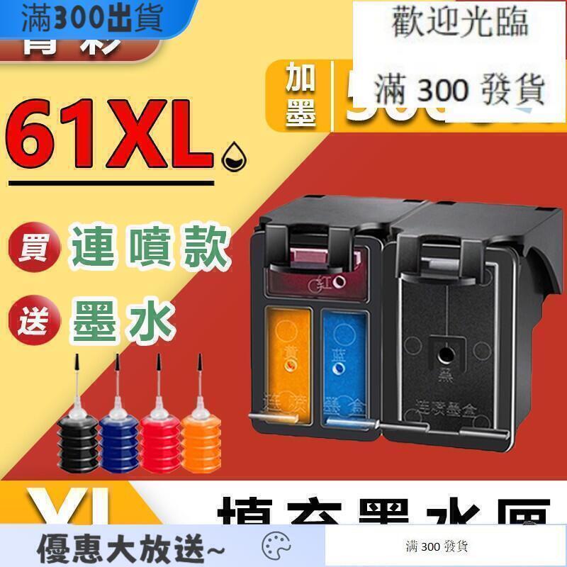 滿300發貨菁彩副廠 HP61 HP 61 HP61XL HP 61XL填充墨水匣墨水夾 適 印機1050 2050 1