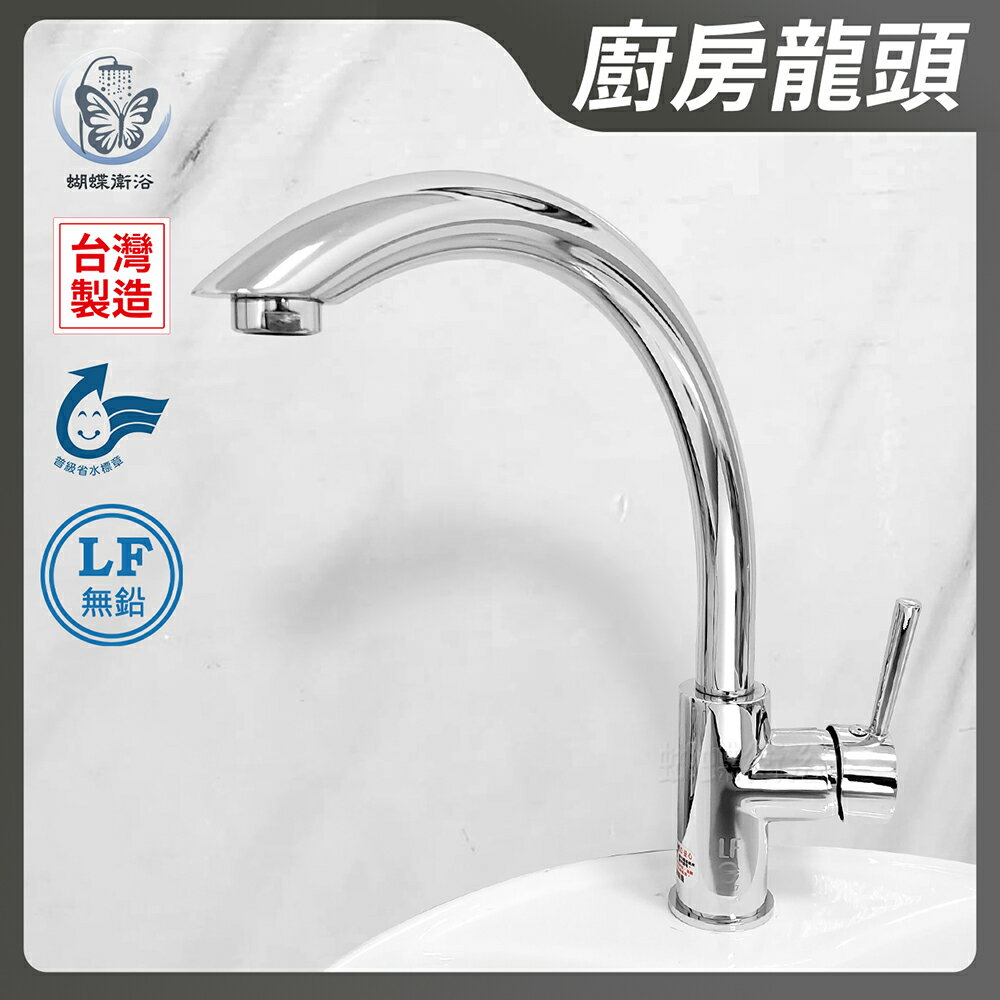 【無鉛廚房龍頭】台灣製造.HK-2116.省水標章.微笑標章.LF無鉛認證【領券滿額再折千11/30止】