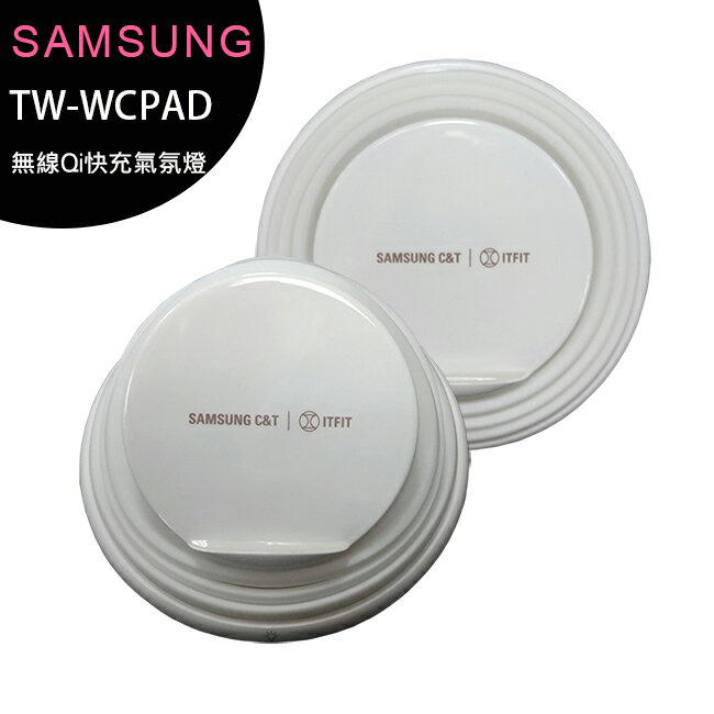 SAMSUNG C&T ITFIT (TW-WCPAD)無線Qi快速充電氣氛燈◆送Type-C充電傳輸線