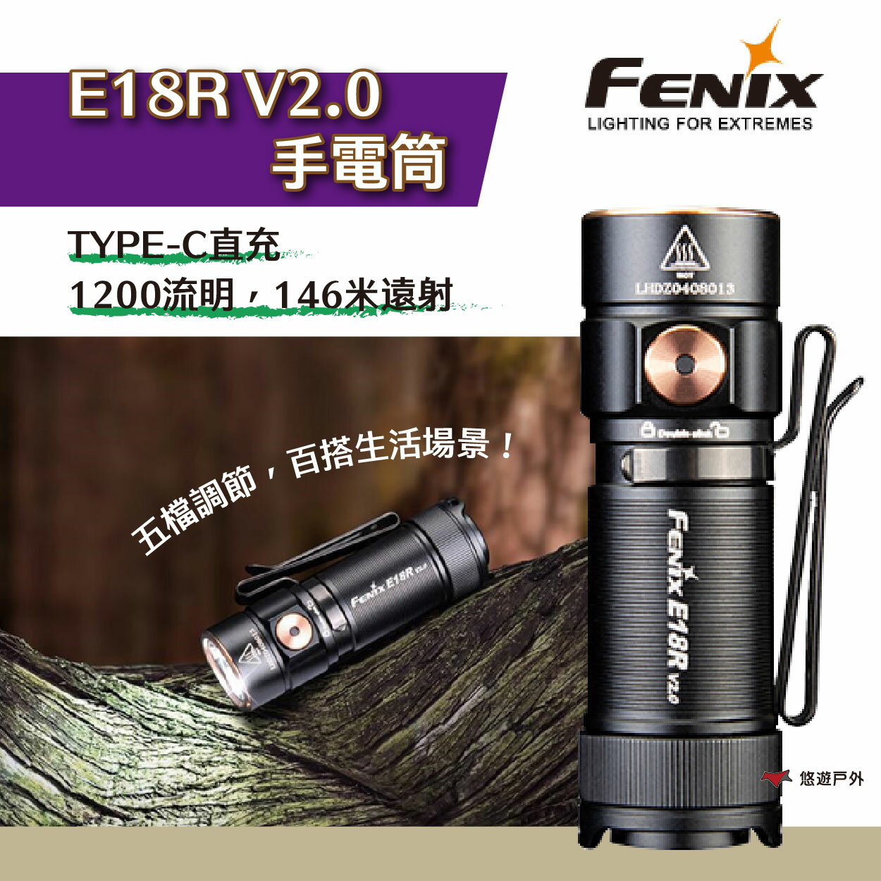 【Fenix】E18R V2.0 手電筒 輕量 便攜 TYPE-C充電 防誤按 登山 防災 緊急照明 露營 悠遊戶外