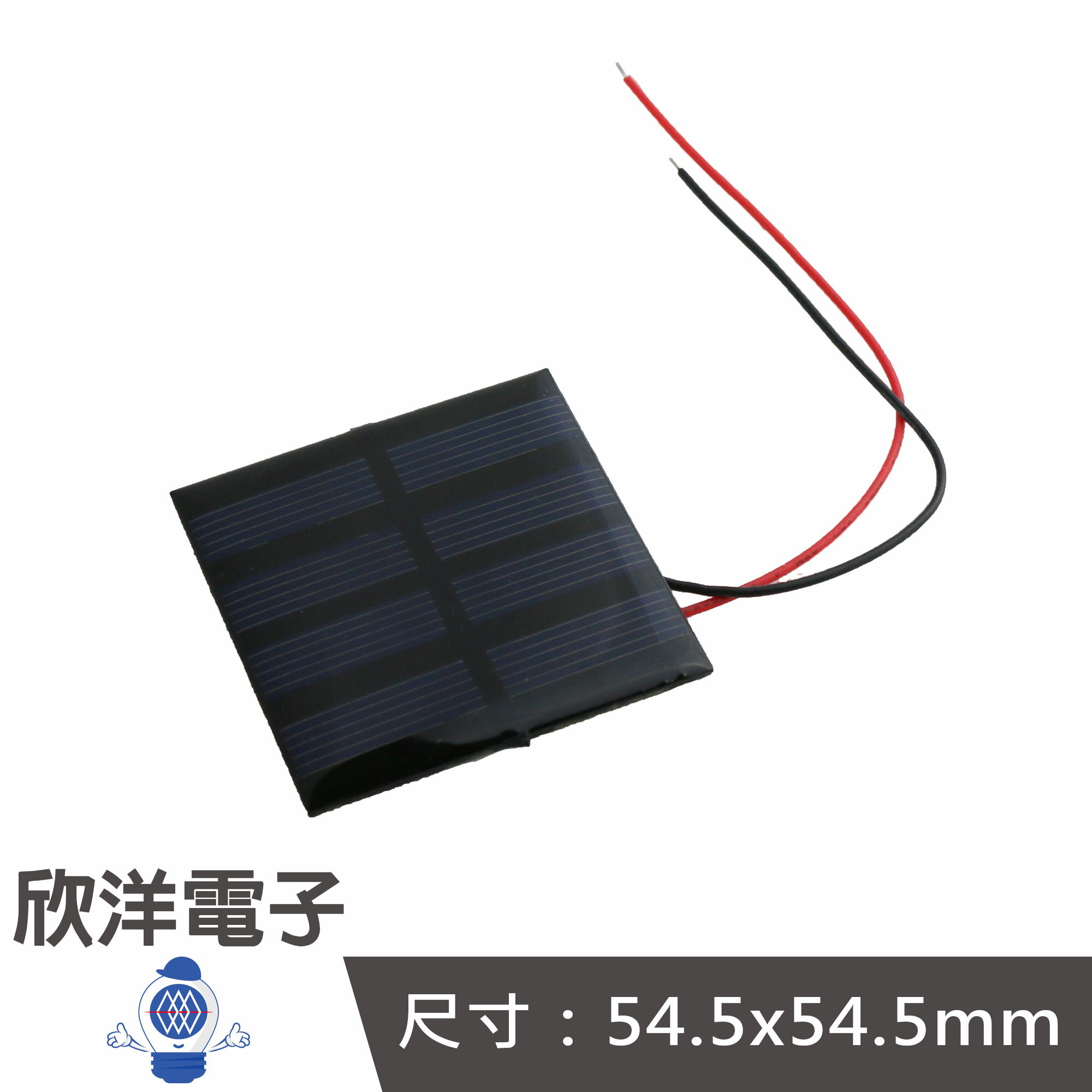 ※ 欣洋電子 ※ 2V 150mA 54.5x54.5mm 太陽能板(1116B) #實驗室、學生模組、電子材料、電子工程、適用Arduino#