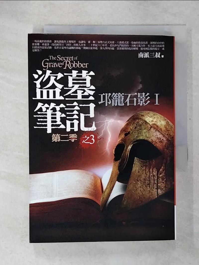【書寶二手書T9／一般小說 CVS】盜墓筆記第二季(3)-邛籠石影I 南派三叔