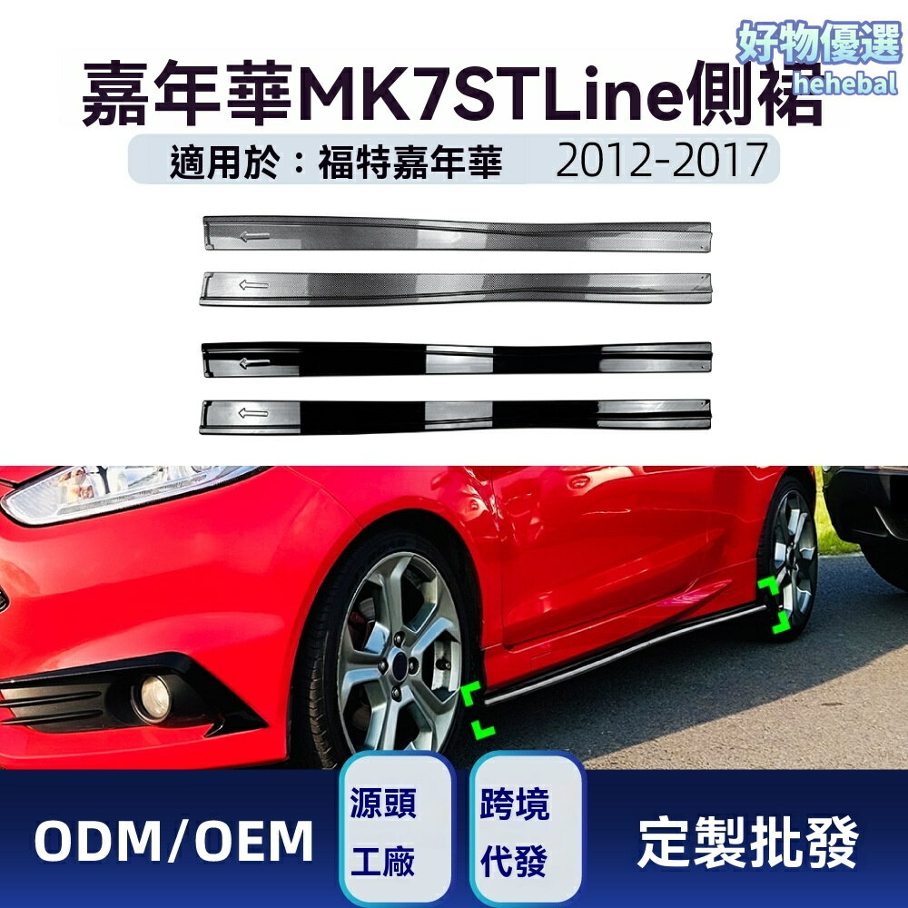 【ST Line運動風】嘉年華側裙 福特改裝 小包圍 空氣動力學 專車專用 ABS材質 貼合原廠 適用於2012-2017款 MK7 Fiesta