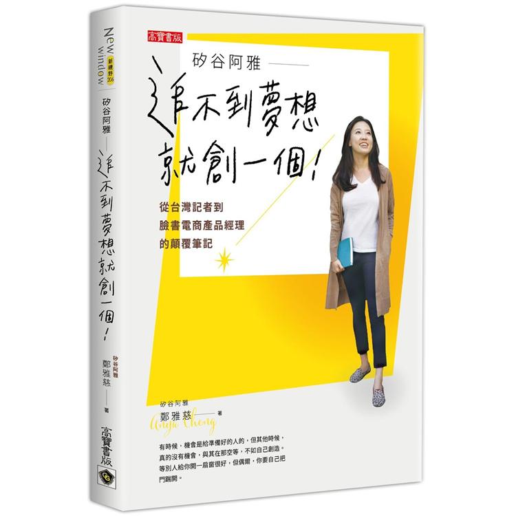 矽谷阿雅追不到夢想就創一個！從台灣記者到臉書電商產品經理的顛覆筆記 | 拾書所