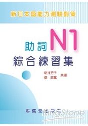 助詞N1綜合練習集(新日本語能力測驗對策)
