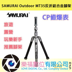 SAMURAI Outdoor MT35反折鋁合金腳架(附自拍棒) CP值爆表│旅遊/露營/玩樂新手推薦腳架【樂福數位】