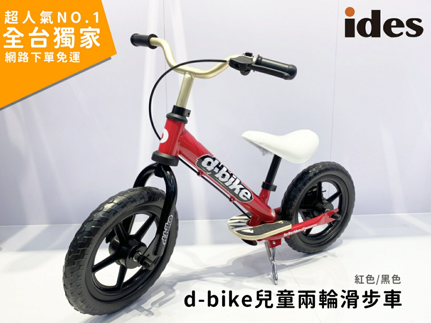 【愛吾兒現貨直出】日本 IDES D-bike KIX Black兒童兩輪滑步車-黑色/紅色(ID03371/ID03374)