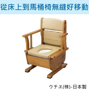 [ 預購 ] Uchie移動廁所 - 木製PT 老人用品 銀髮族 座面高度可調 移動腳輪 日本製 [T0525]