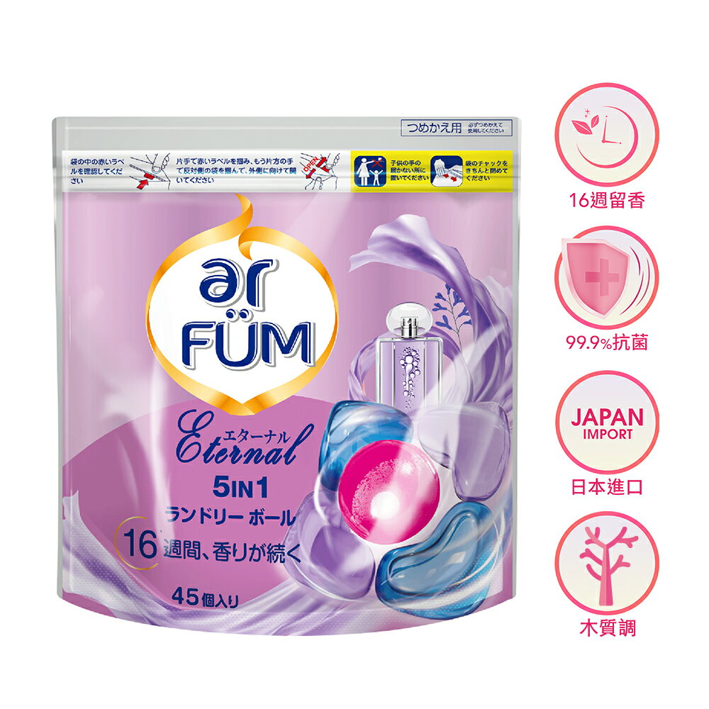 ar FÜM 紡優美 5合1香氛洗衣膠囊 補充包45顆 單/多入組-永恆 日本進口 洗衣球