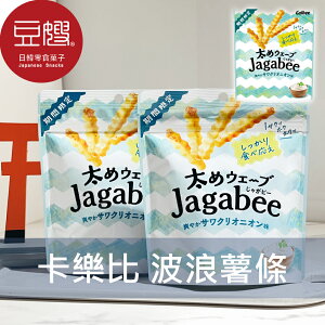 【豆嫂】日本零食 Calbee卡樂比 Jagabee加卡比波浪薯條袋裝(酸奶洋蔥/鱈魚子奶油)★7-11取貨199元免運