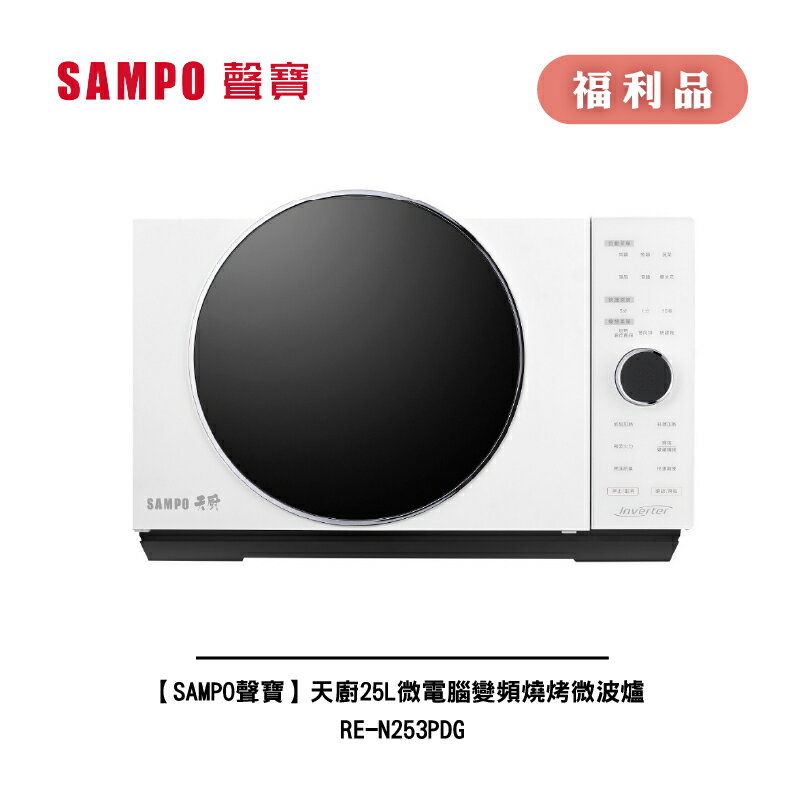 [A級福利品‧數量有限]【SAMPO聲寶】天廚25L微電腦變頻燒烤微波爐 RE-N253PDG