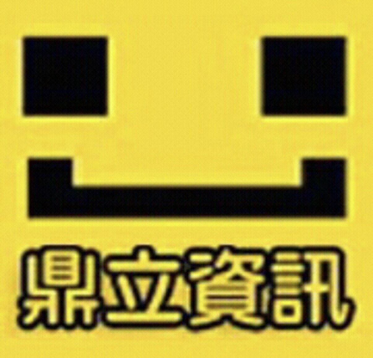 鼎立資訊