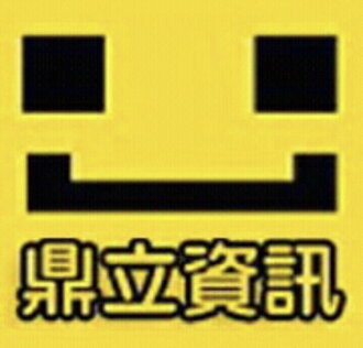 鼎立資訊