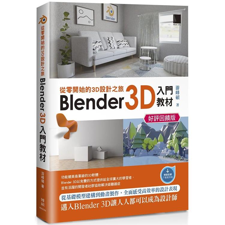 從零開始的3D設計之旅：Blender 3D入門教材M(好評回饋版)