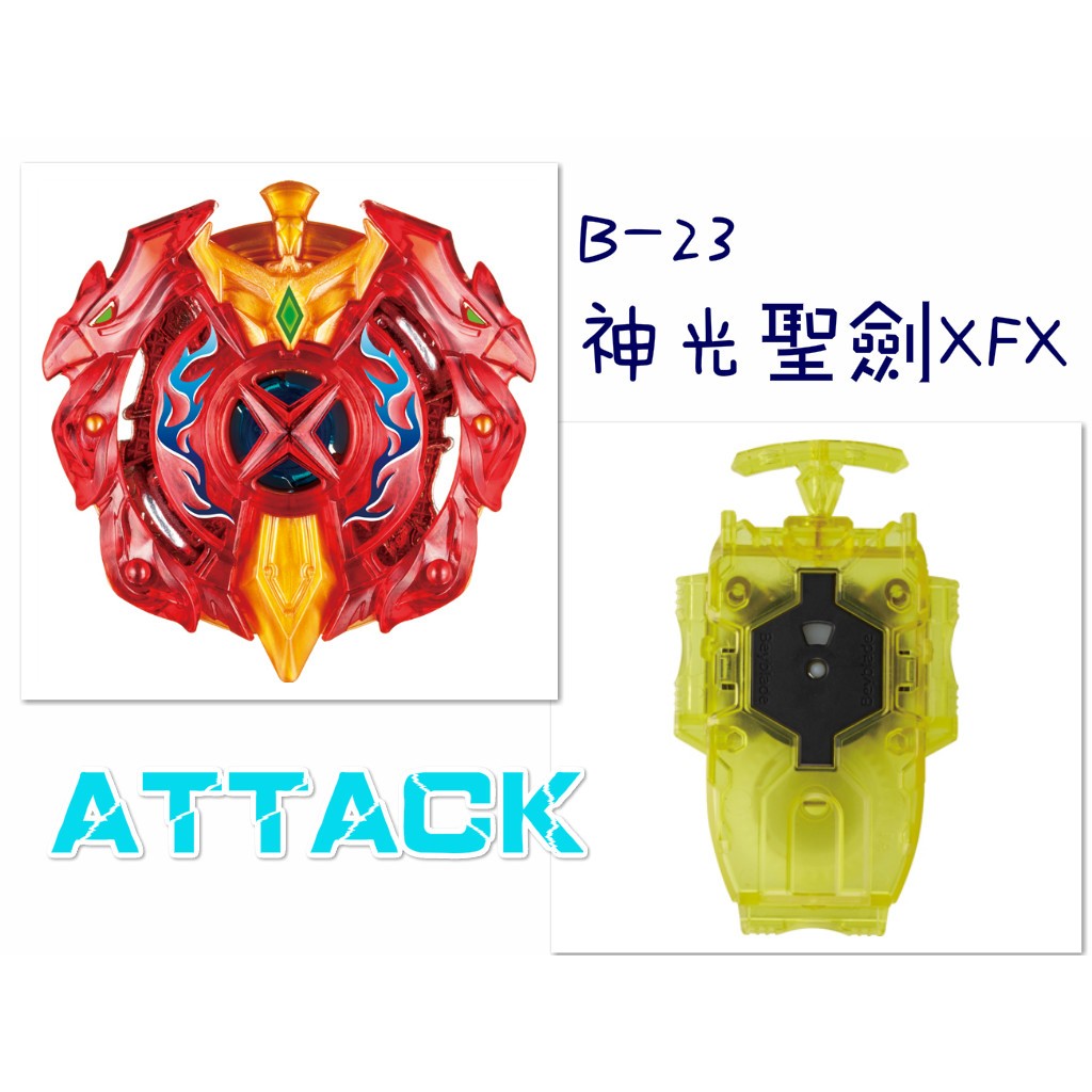 【Fun心玩】BB83344 麗嬰 全新 正版 BEYBLADE 戰鬥陀螺 BURST#23 神光聖劍XFX(含發射器)