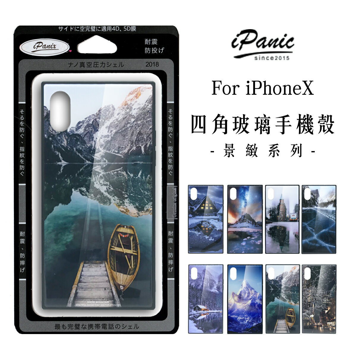 iPanic iPhoneX 四角 玻璃手機殼 方形手機殼 手機殼 玻璃手機殼 景致系列【APP下單4%點數回饋】