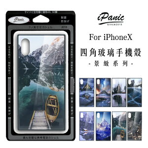iPanic iPhoneX 四角 玻璃手機殼 方形手機殼 手機殼 玻璃手機殼 景致系列【APP下單最高22%點數回饋】