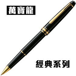 萬寶龍 Meisterstück Collection 經典系列163 樹脂鋼珠筆(金夾) / 支