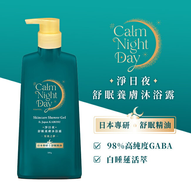 澎澎Calm Night Day 淨日夜 舒眠養膚沐浴露-星夜之夢500g