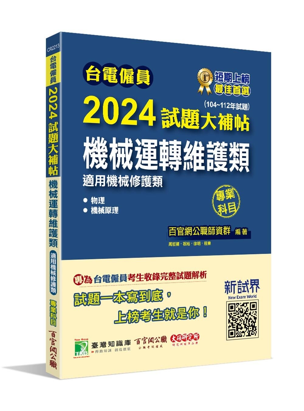臺電僱員2024試題大補帖【機械運轉維護類(機械修護類)】專業科目(104~112年)[含物理+機械原理] (1版) 百官網公職師資群 2023 大碩