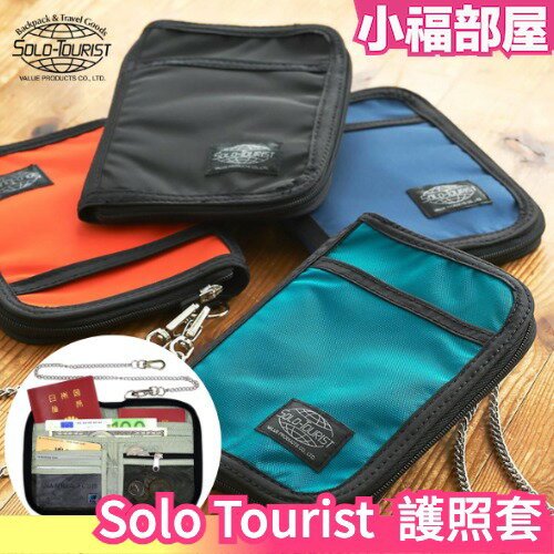 日本 Solo Tourist 護照套 多功能錢包 WA-18 旅行 出國 外出 旅遊 背包客 【小福部屋】