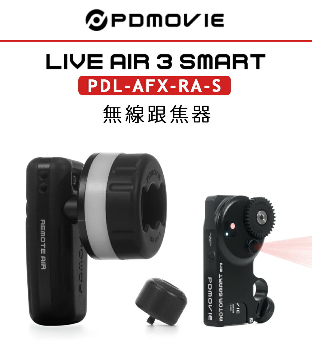 EC數位 PDMOVIE LIVE AIR 3 SMART PDL-AFX-RA-S 無線跟焦器 迷你智能對焦 跟焦器 追焦