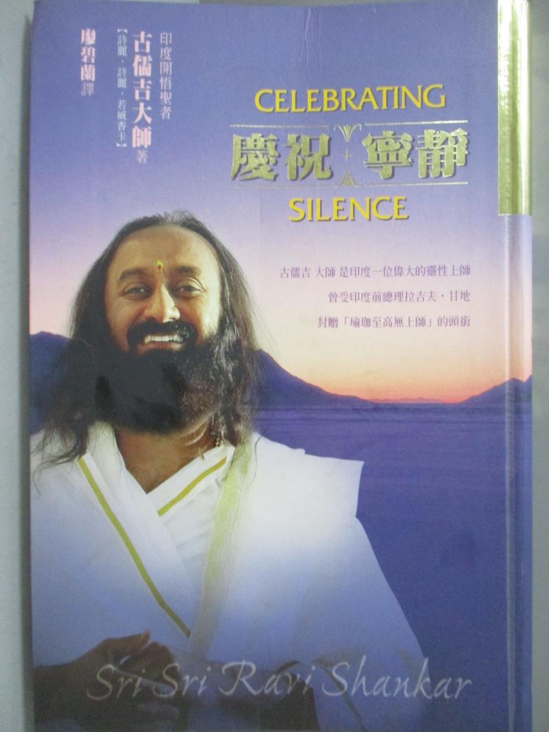 【書寶二手書T1／宗教_NFL】慶祝寧靜_古儒吉(Sri Sri Ravi Shankar)原著; 廖碧蘭譯