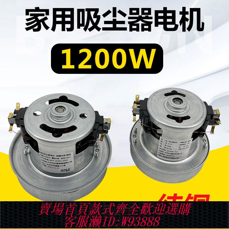 {臺灣公司貨 可打統編}適配美的松下海爾德爾瑪家用吸塵器電機馬達全銅配件通用1200W