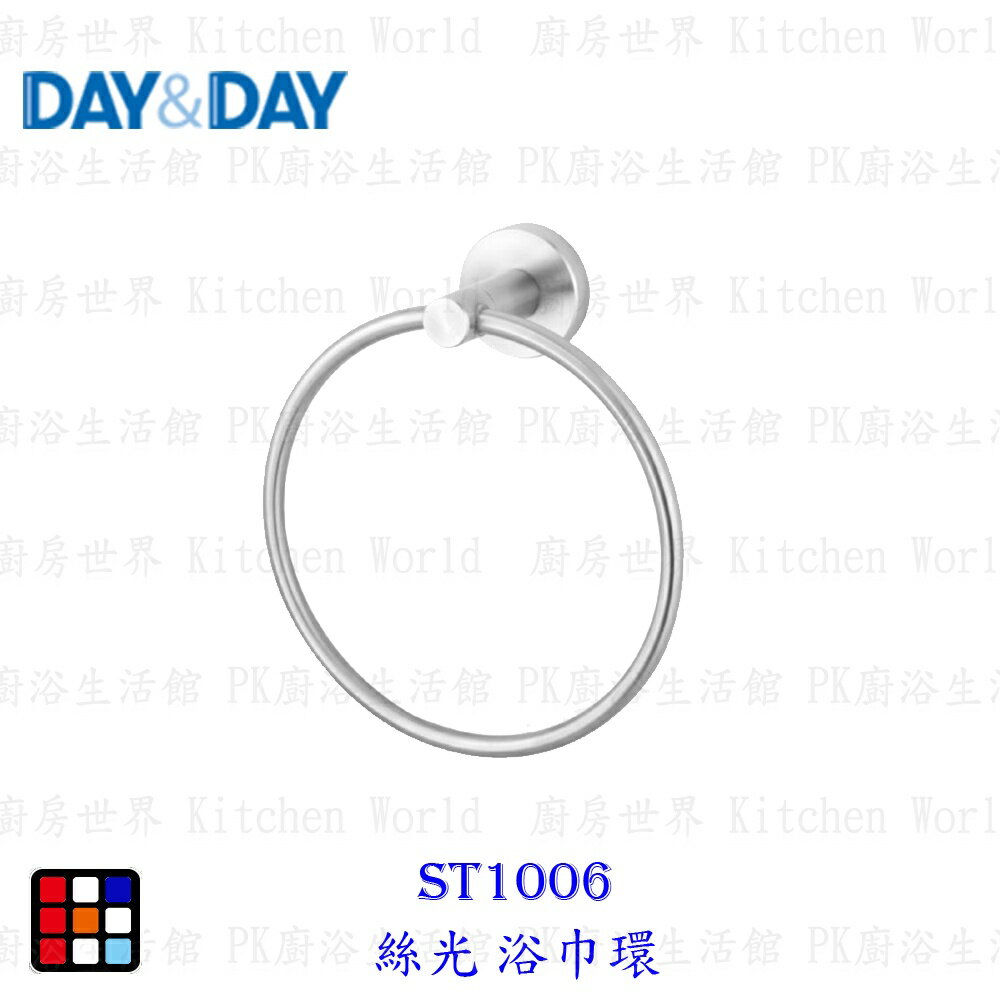 高雄 Day&Day 日日 不鏽鋼廚房配件 ST1006 絲光浴巾環304不鏽鋼 實體店面【KW廚房世界】