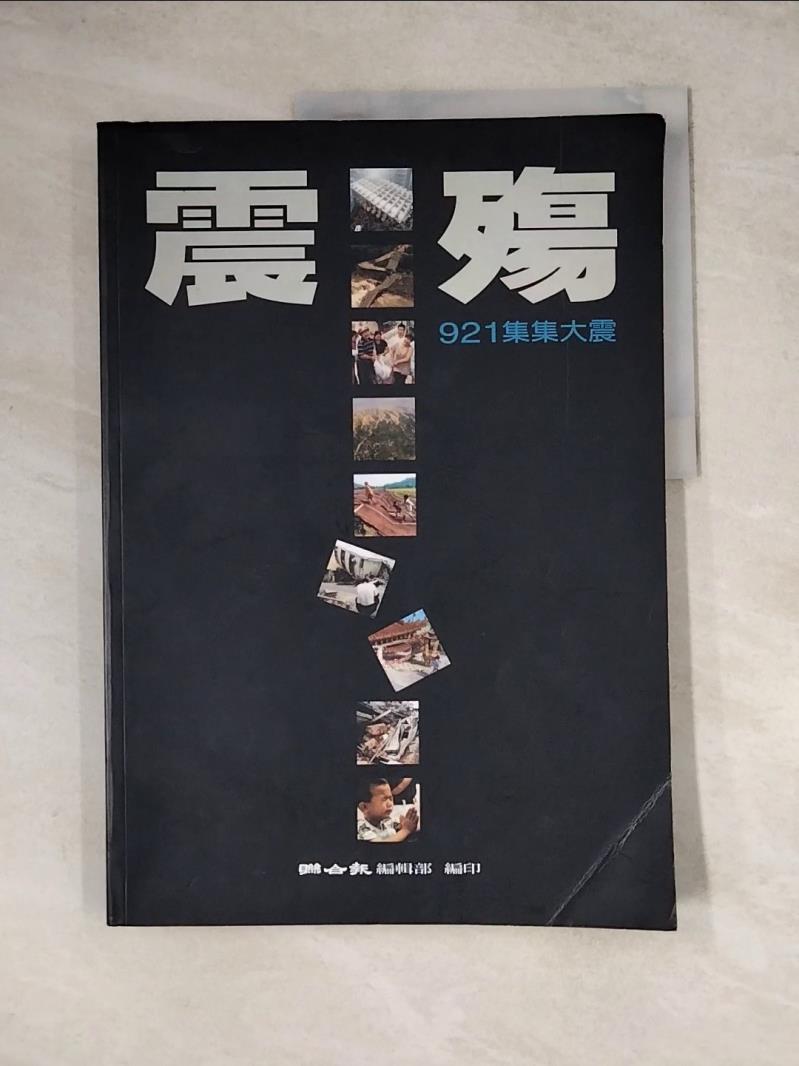 【書寶二手書T1／地理_ZYY】震殤_聯合報