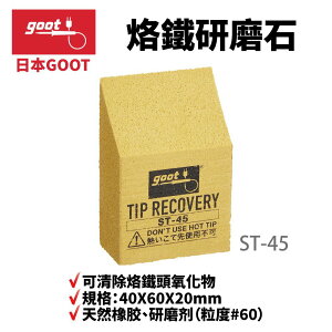 【Suey】日本Goot ST-45 烙鐵研磨石 可清除烙鐵頭氧化物 40X60X20mm 天然橡膠 研磨劑(粒度#60)