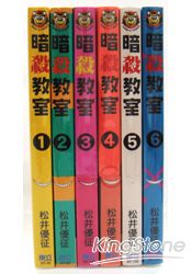 暗殺教室 1~6