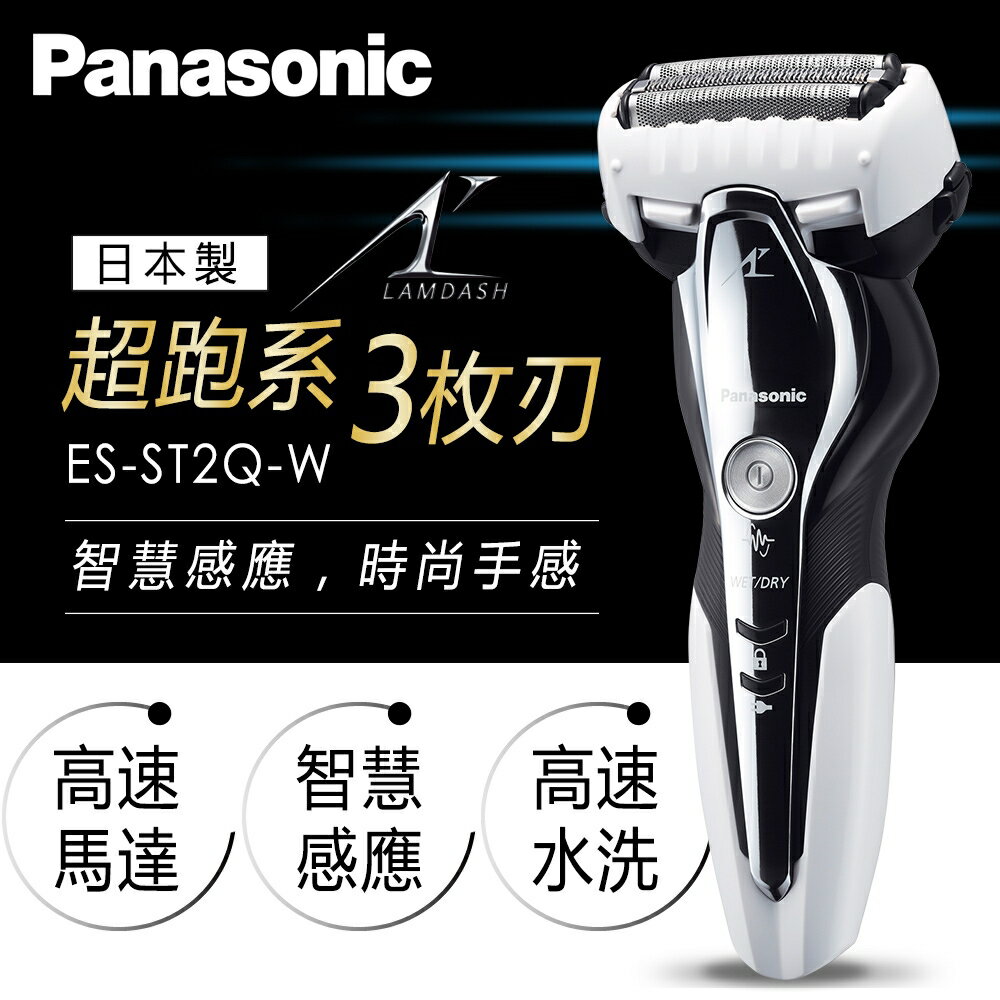 Panasonic 國際牌】3刀頭水洗滑順電動刮鬍刀/白ES-ST2Q-W ♥省很多