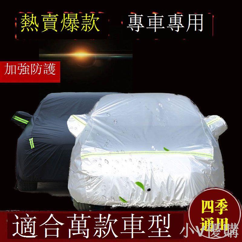 【四季通用】量身定製汽車車衣全罩車罩車套防曬防雨隔熱加厚冬季