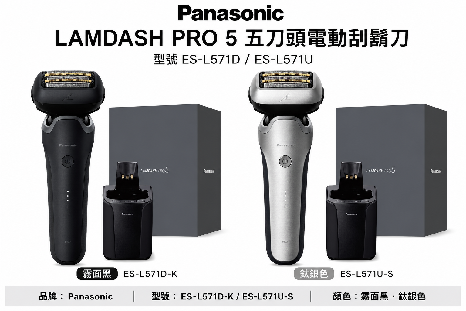 Panasonic ES-L571 LAMDASH PRO 5枚刃電動刮鬍刀 全自動洗淨充電器款