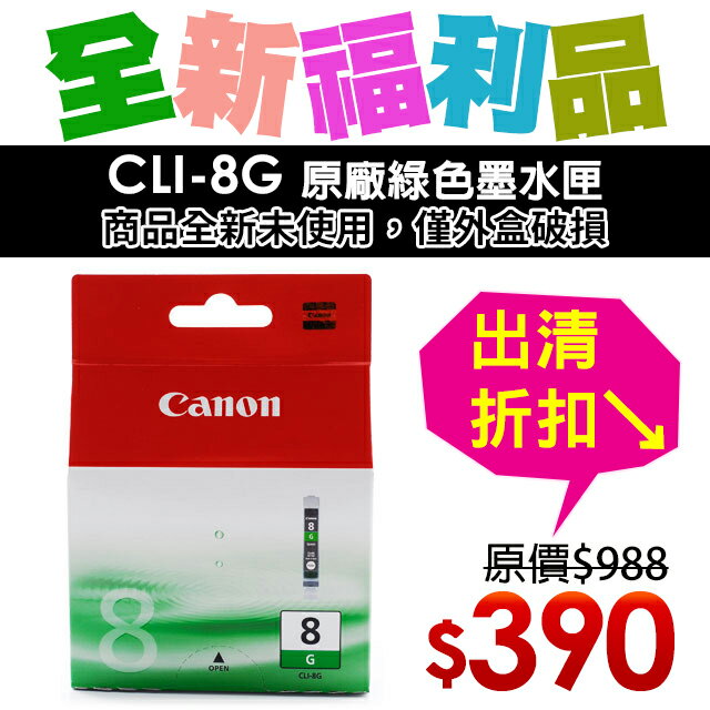【福利品】CANON CLI-8G 原廠綠色墨水匣
