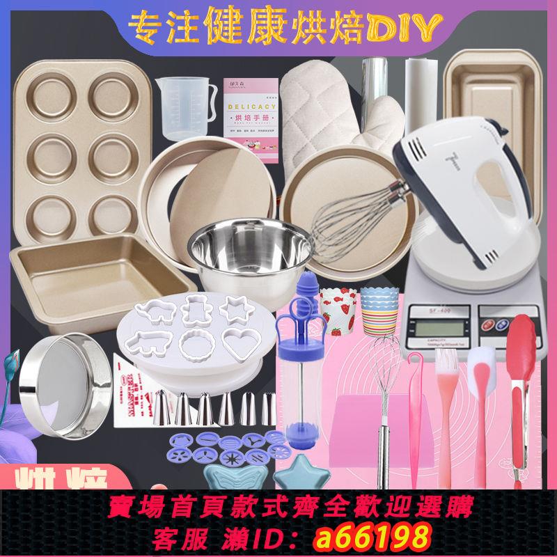 【臺灣公司 可開發票】烘焙工具套裝入門家用餅幹材料新手披薩盤烤箱烘培做戚風蛋糕模具