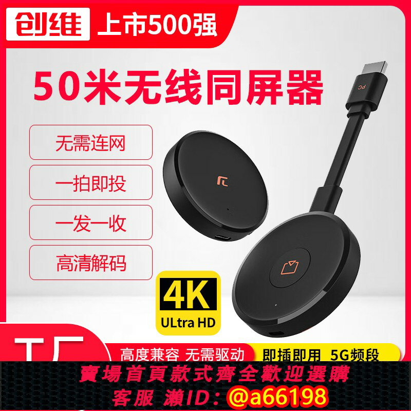 【臺灣公司 可開發票】創維無線HDMI傳輸器投屏接收發4K高畫質電腦連電視投影顯示器點對點