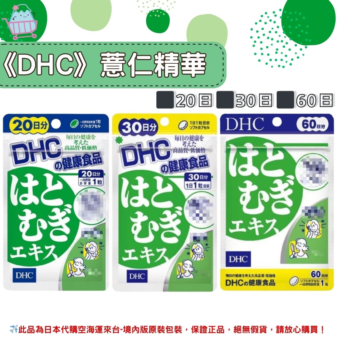 《DHC》薏仁精華 薏仁 薏仁丸 ◼20日、◼30日、◼60日✿現貨+預購✿日本境內版原裝代購🌸佑育生活館🌸
